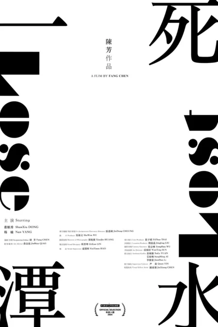 Фильм Потерять потерянное / Lose Lost  /  一潭死水