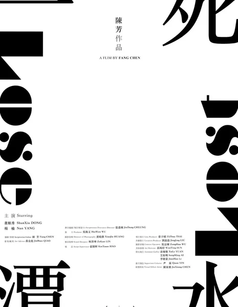 Потерять потерянное / Lose Lost  /  一潭死水