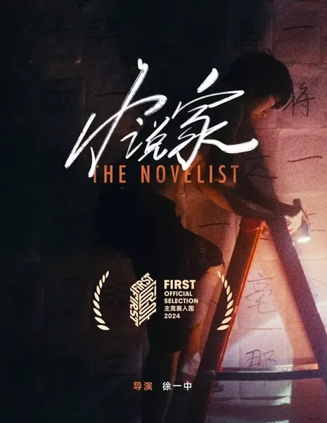 Романист / The Novelist  /  小说家