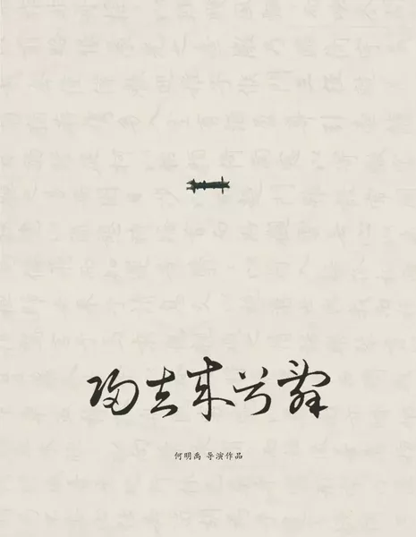 Возвращение домой / Gui Qu Lai Xi Ci  /  归去来兮辞