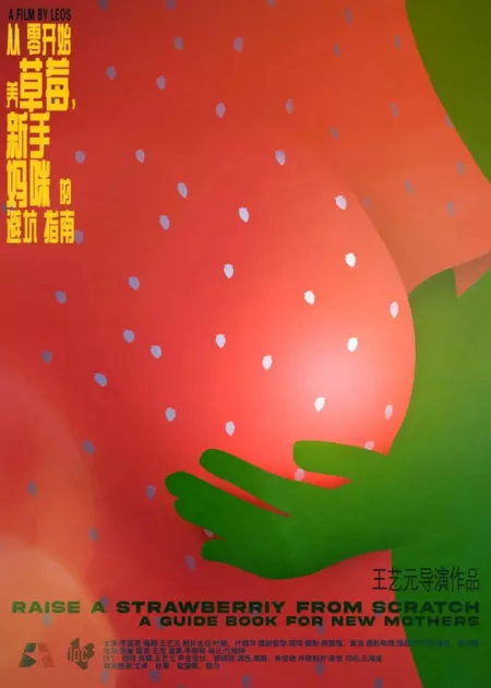 Фильм Вырастите клубнику с нуля: руководство для молодых мам / Raise a Strawberry from Scratch: A Guide Book for New Mothers  /  从零开始养草莓，新手妈咪的避坑指南