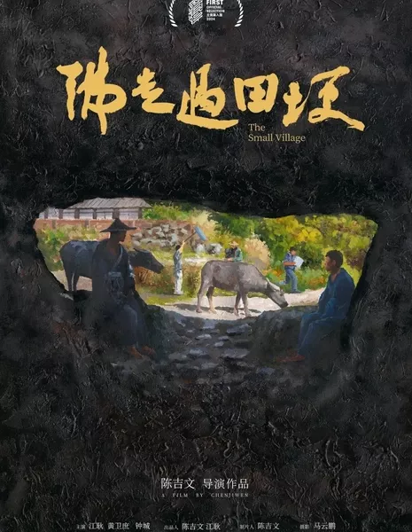Маленькая деревня / The Small Village  /  佛走过田埂