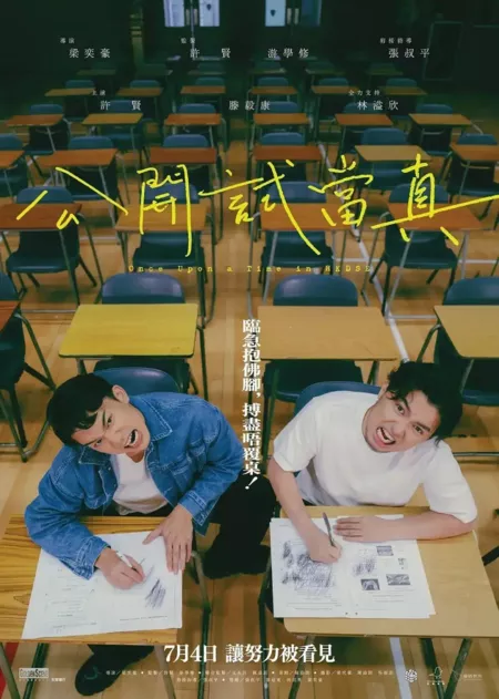 Фильм Однажды на экзамене / Once Upon a Time in HKDSE  /  公開試當真