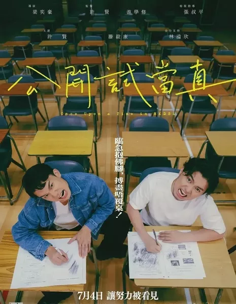 Однажды на экзамене / Once Upon a Time in HKDSE  /  公開試當真