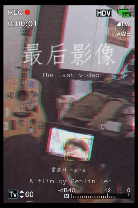 Фильм Последнее видео / The Last Video  /  最后影像