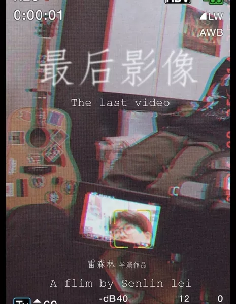 Последнее видео / The Last Video  /  最后影像