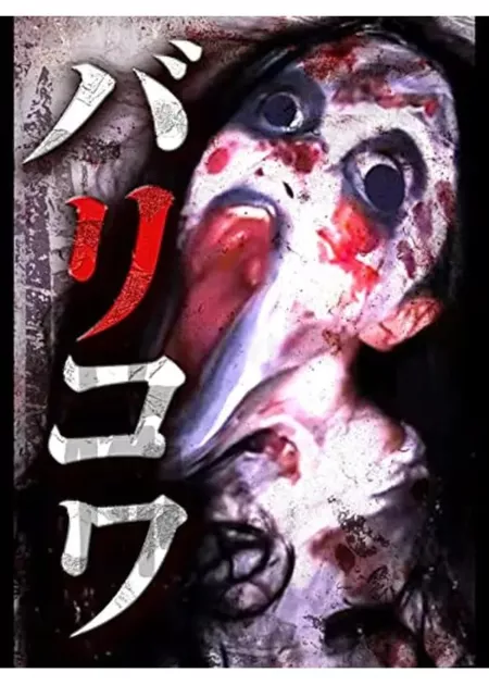 Фильм Голос стен / Barikowa  /  バリコワ