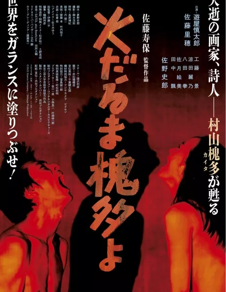 Дорогой Пылающий Кайто / Dear Kaita Ablaze  /  火だるま槐多よ