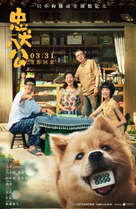 Фильм Хатико / Hachiko (2023) /  忠犬八公