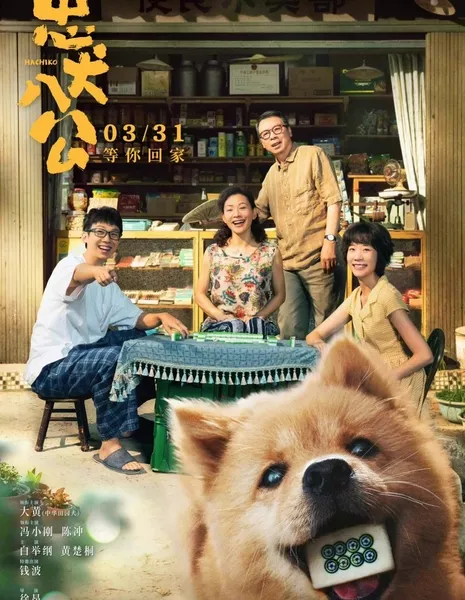 Хатико / Hachiko (2023) /  忠犬八公