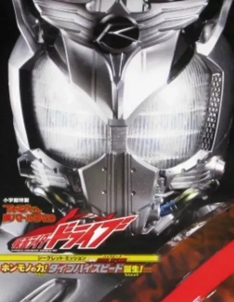 Televi-kun Hyper Battle DVD: Kamen Rider Drive Secret Mission Type HIGH-SPEED! ~ The True Power! Type High-Speed Is Born! / てれびくん超バトルDVD 仮面ライダードライブ シークレット・ミッション type HIGH-SPEED! ホンモノの力! タイプハイスピード誕生!