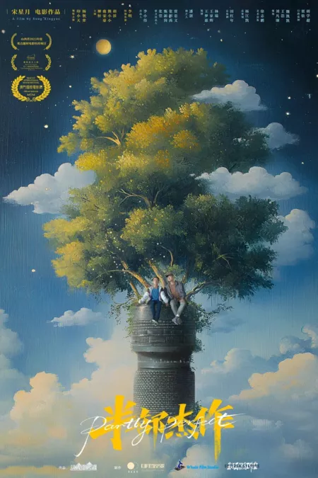 Фильм Почти идеально / Partly Perfect  /  半部杰作