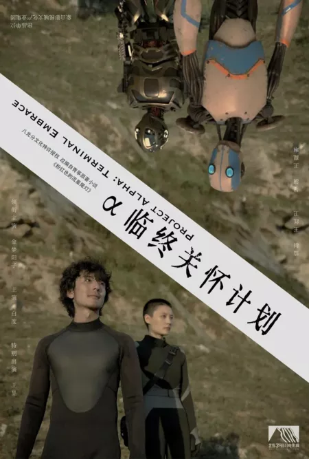 Фильм Проект Альфа: Окончательное принятие / Project Alpha: Terminal Embrace  /  α临终关怀计划