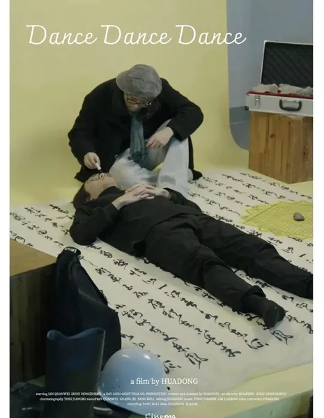 Танцуй, танцуй, танцуй / Dance Dance Dance  /  舞舞舞