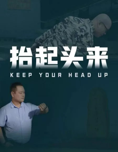 Фильм Выше голову! / Keep Your Head Up  /  抬起头来