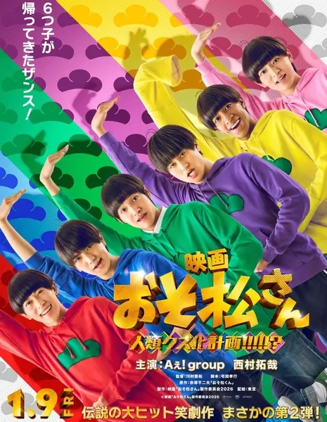 Мистер Осомацу: План по превращению людей в мусор / Osomatsu-san: Jinrui Kuzu-ka Keikaku!!!!!?  /  おそ松さん 人間クズ化計画!!!!!?