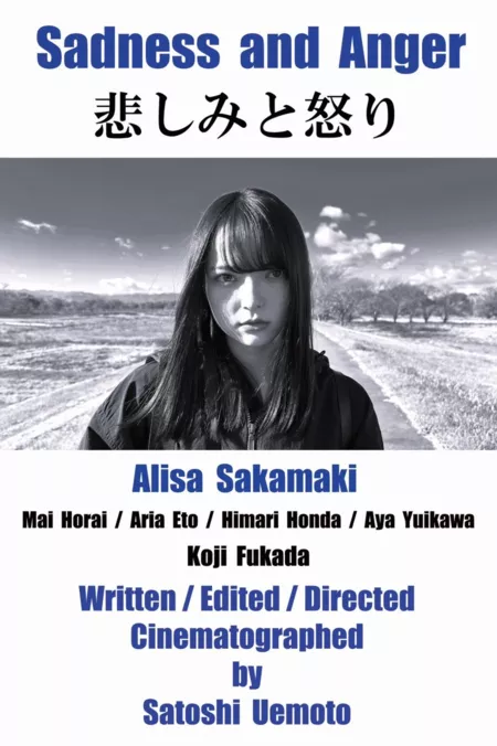 Фильм Печаль и гнев / Sadness and Anger  /  悲しみと怒り