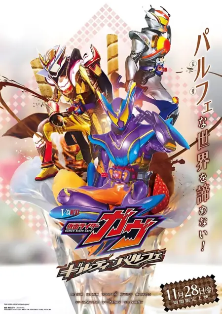 Фильм Камен Райдер Гавв: Виновный Парфе / Kamen Rider Gavv: Guilty Parfait (2025) /  仮面ライダーガヴ ギルティ・パルフェ
