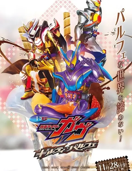 Камен Райдер Гавв: Виновный Парфе / Kamen Rider Gavv: Guilty Parfait (2025) /  仮面ライダーガヴ ギルティ・パルフェ