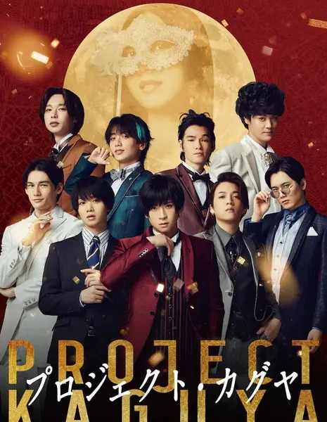 Проект Кагуя / Project Kaguya /  プロジェクト・カグヤ