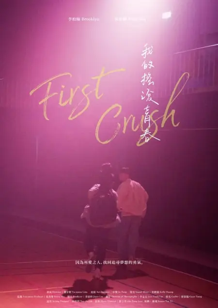 Фильм Первая влюбленность / First Crush  /  我的搖滾青春