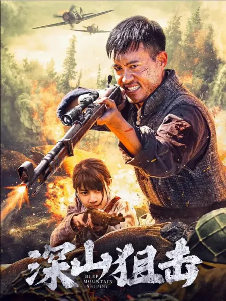 Фильм Снайперская стрельба в горах / Deep Mountain Sniping  /  深山狙击