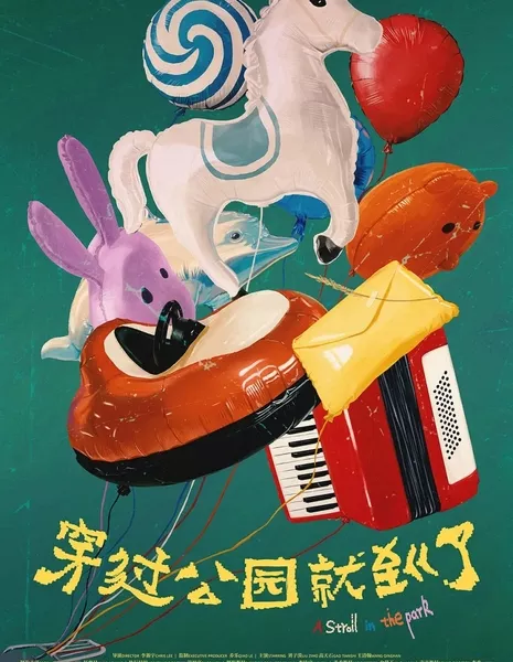 Прогулка по парку / A Stroll in the Park  /  穿过公园就到了