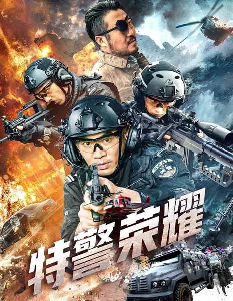 Слава спецназа / Te Jing Rong Yao  /  特警荣耀