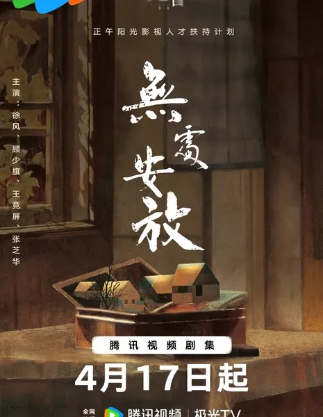 Негде разместить / Wu Chu An Fang  /  无处安放