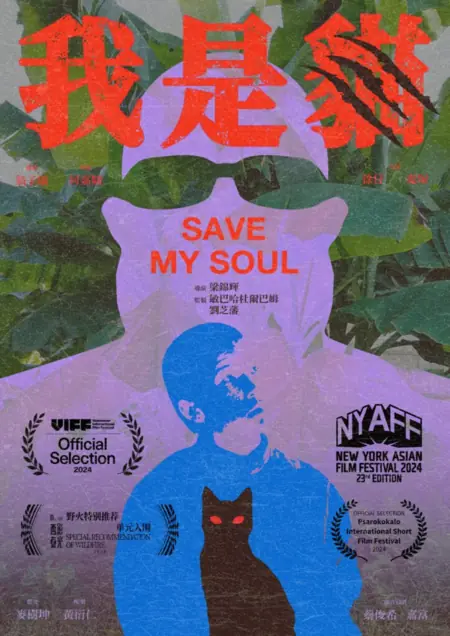 Фильм Спаси мою душу / Save My Soul (2024) /  我是貓