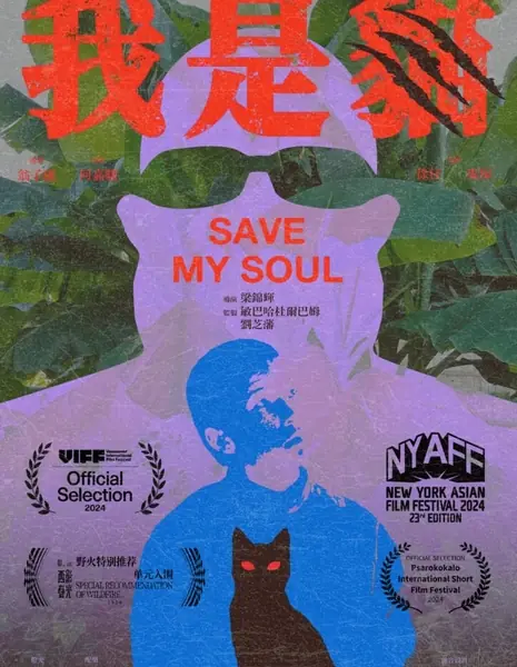 Спаси мою душу / Save My Soul (2024) /  我是貓