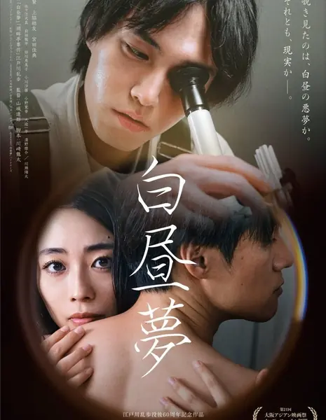 Грёзы / Daydream /  白昼夢