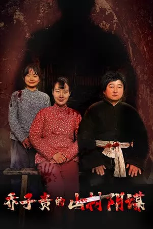 Фильм Сказ о том, как Цяо Цзыгуй племянницу убивал / Qiao Zi Gui De Shan Cun Yin Mou /  乔子贵的山村阴谋