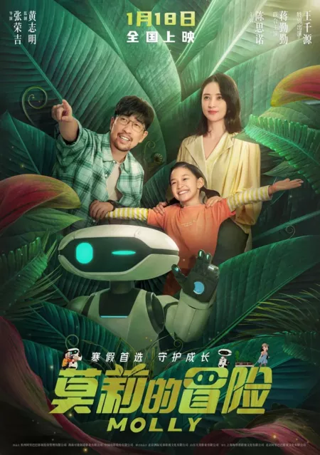 Фильм Приключение Молли / Molly  /  莫莉的冒险