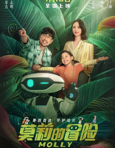 Приключение Молли / Molly  /  莫莉的冒险