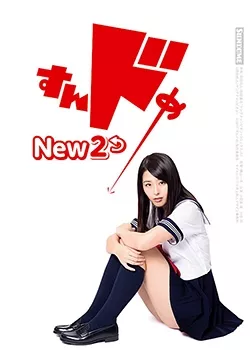 Фильм Sundome New 2 / すんドめNew2