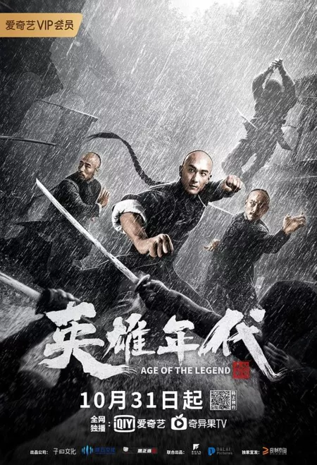 Фильм Эпоха легенд / Age of the Legend / 英雄年代之九龍密鑰