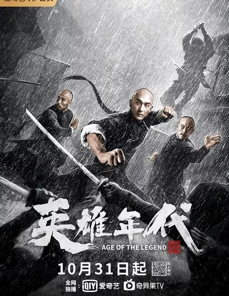 Эпоха легенд / Age of the Legend / 英雄年代之九龍密鑰