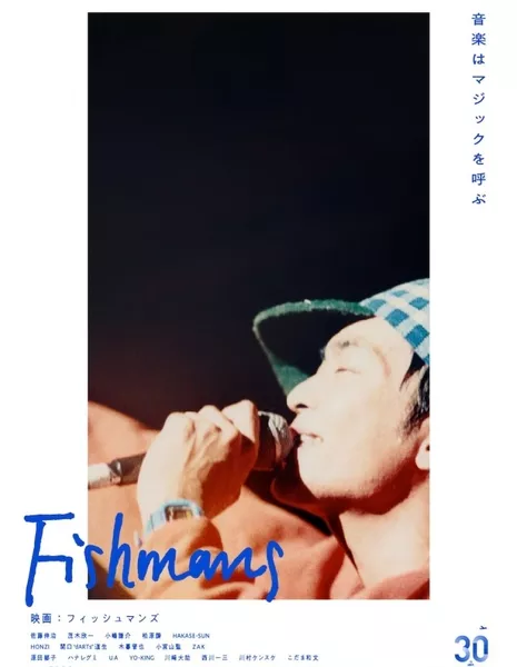 Fishmans /  映画：フィッシュマンズ