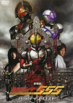 Фильм Камен Райдер Файз: Потерянный рай / Kamen Rider 555 The Movie: Paradise Lost / 劇場版 仮面ライダー555 パラダイス・ロスト