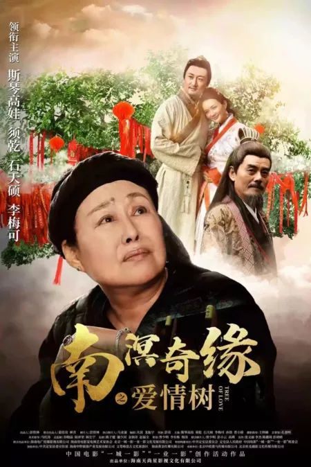 Фильм Дерево любви Наньмин / The Love Tree of Nanming /  南溟奇缘之爱情树