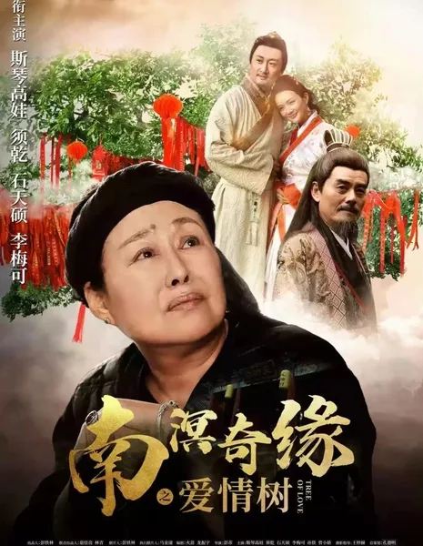 Дерево любви Наньмин / The Love Tree of Nanming /  南溟奇缘之爱情树