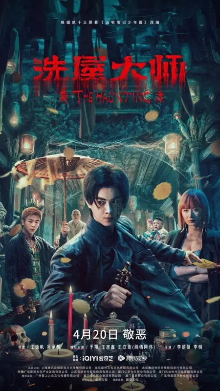 Фильм Дом с привидениями 2  / The Haunting 2  /  洗屋大师