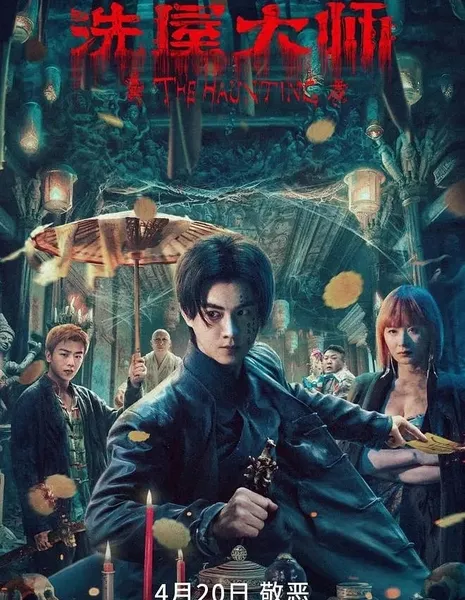 Дом с привидениями 2  / The Haunting 2  /  洗屋大师