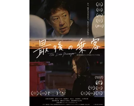 Фильм Последний пассажир / The Last Passenger  /  最後の乗客