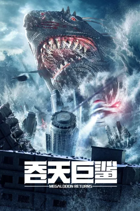 Фильм Возвращение мегалодона / Megalodon Returns /  吞天巨鲨