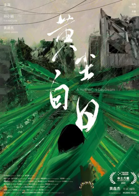 Фильм Мечта матери / A Mother's Daydream  /  黄尘白日