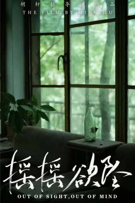 Фильм С глаз долой — из сердца вон / Out of Sight, Out of Mind  /  摇摇欲坠