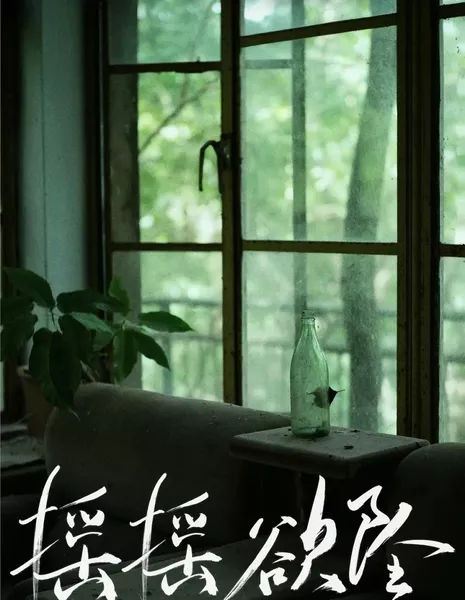 С глаз долой — из сердца вон / Out of Sight, Out of Mind  /  摇摇欲坠