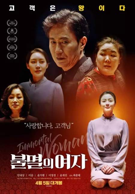 Фильм Бессмертная женщина / Immortal Woman /  불멸의 여자 / Bulmyeoreui Yeoja